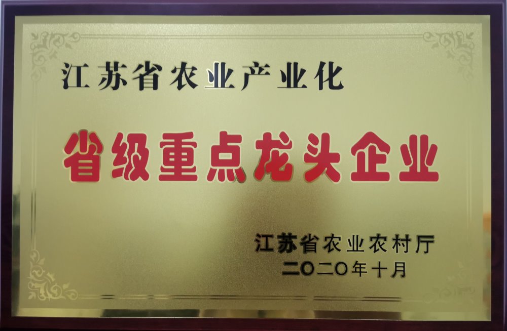 江蘇省農(nóng)業(yè)產(chǎn)業(yè)化省級重點(diǎn)龍頭企業(yè)