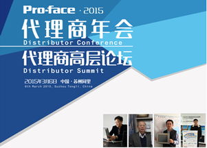 2015年Pro-face中國代理商大會盛大召開 普洛菲斯深化本土貿易合作，共贏工業自動化新未來
